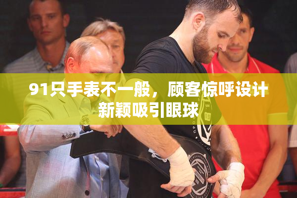 91只手表不一般，顾客惊呼设计新颖吸引眼球
