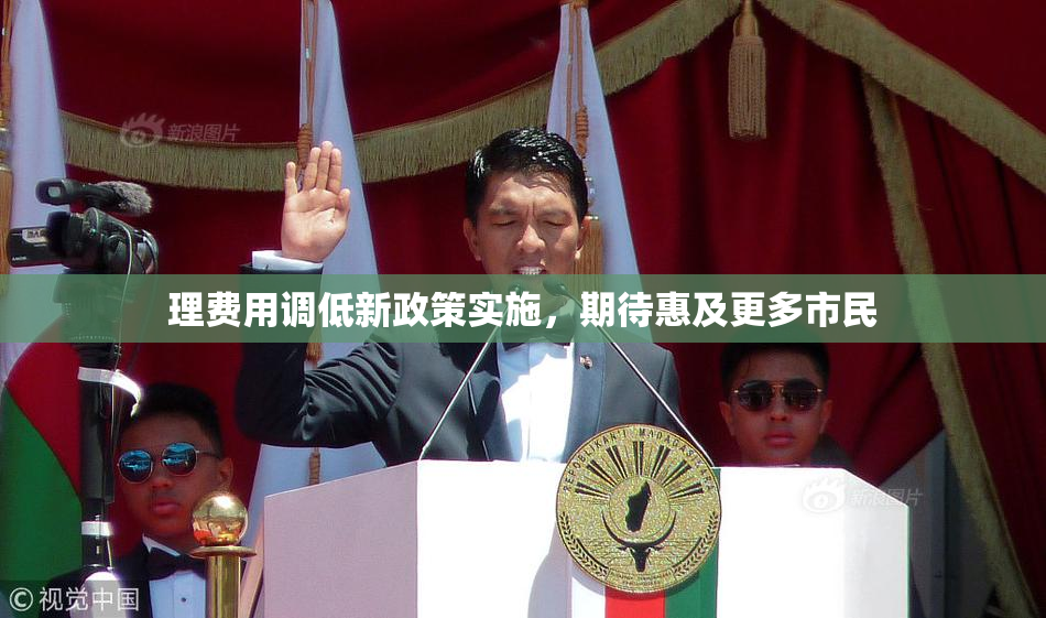 理费用调低新政策实施，期待惠及更多市民