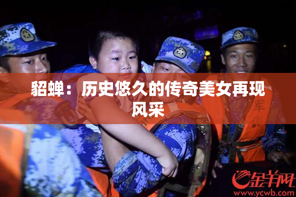 貂蝉：历史悠久的传奇美女再现风采