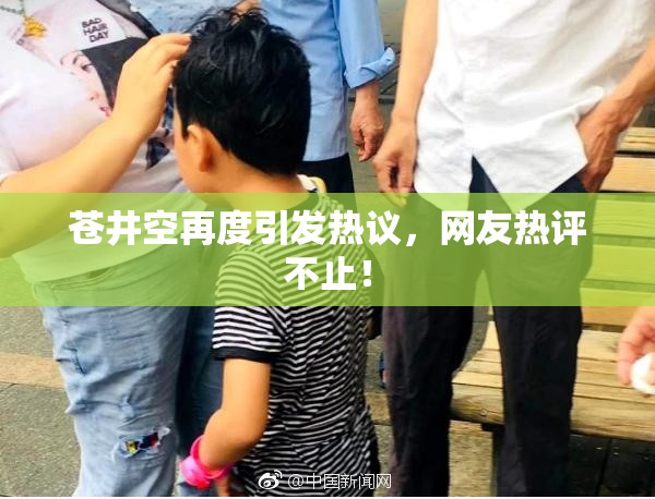 苍井空再度引发热议，网友热评不止！