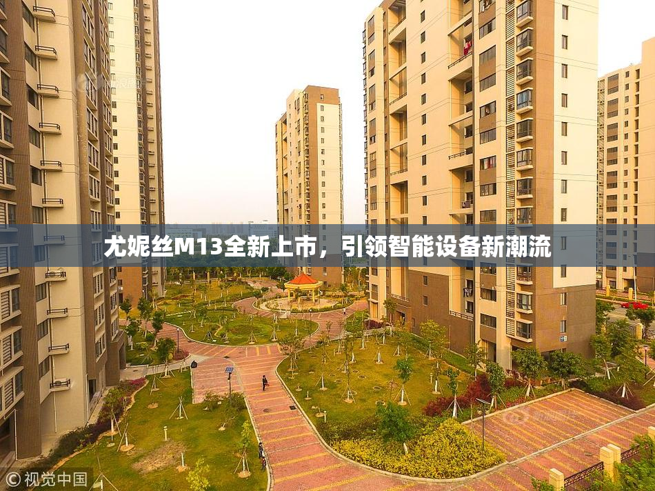 尤妮丝M13全新上市，引领智能设备新潮流
