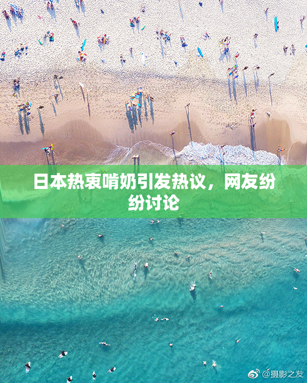 日本热衷啃奶引发热议，网友纷纷讨论
