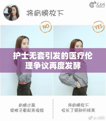 护士无套引发的医疗伦理争议再度发酵
