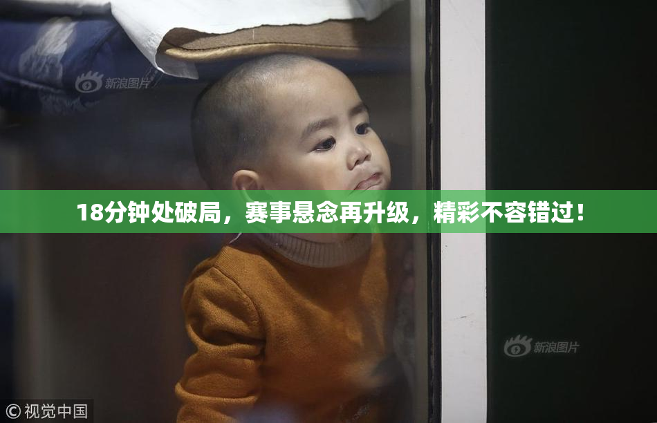 18分钟处破局，赛事悬念再升级，精彩不容错过！