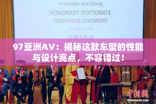 97亚洲AV：揭秘这款车型的性能与设计亮点，不容错过！