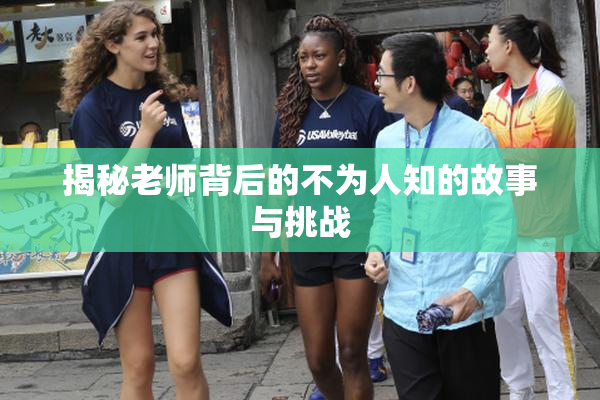 揭秘老师背后的不为人知的故事与挑战