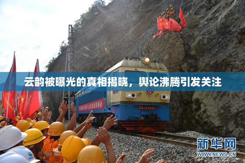 云韵被曝光的真相揭晓，舆论沸腾引发关注