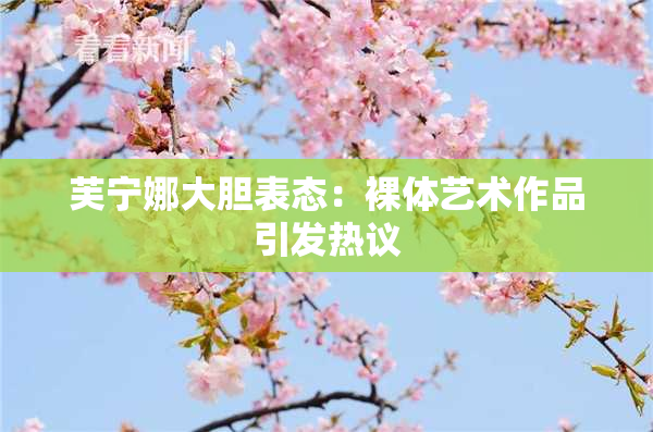 芙宁娜大胆表态：裸体艺术作品引发热议