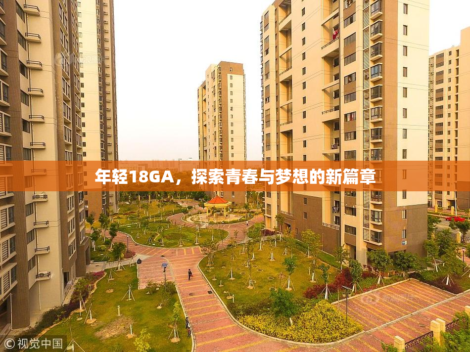 年轻18GA，探索青春与梦想的新篇章