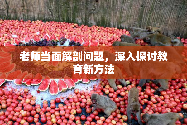 老师当面解剖问题，深入探讨教育新方法