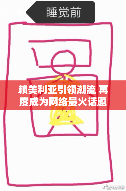 赖美利亚引领潮流 再度成为网络最火话题
