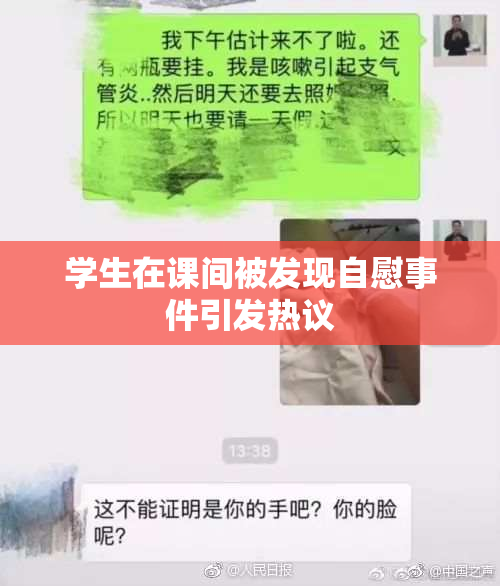 学生在课间被发现自慰事件引发热议