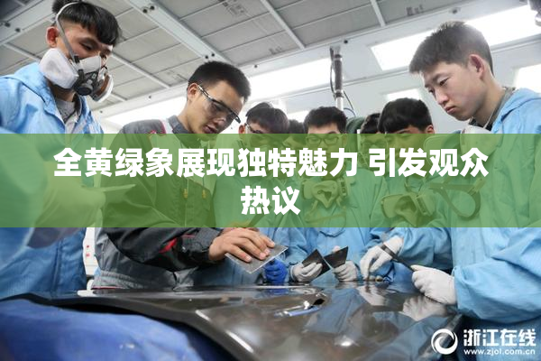 全黄绿象展现独特魅力 引发观众热议