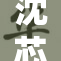 沈芯语新作曝光，引发网友热议与期待