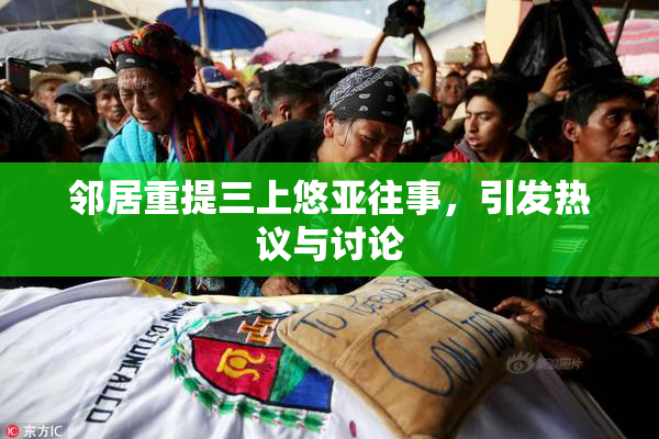 邻居重提三上悠亚往事，引发热议与讨论