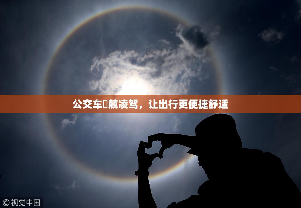公交车妺兢凌驾，让出行更便捷舒适
