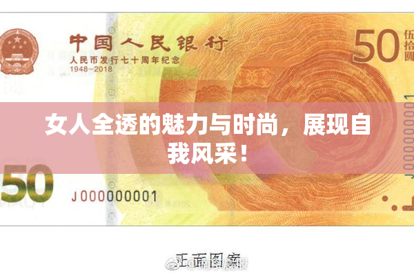 女人全透的魅力与时尚，展现自我风采！