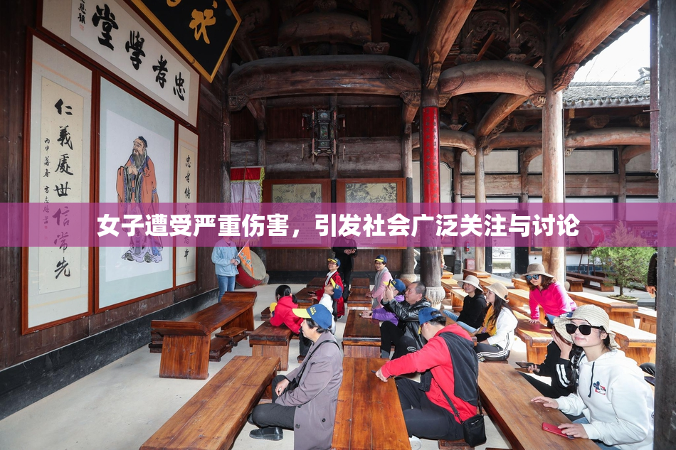 女子遭受严重伤害，引发社会广泛关注与讨论