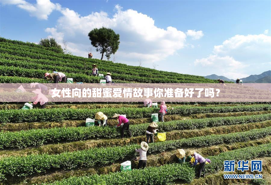 女性向的甜蜜爱情故事你准备好了吗？