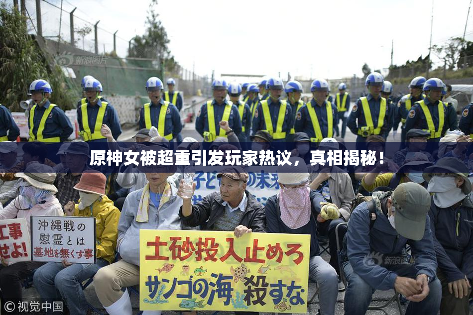 原神女被超重引发玩家热议，真相揭秘！