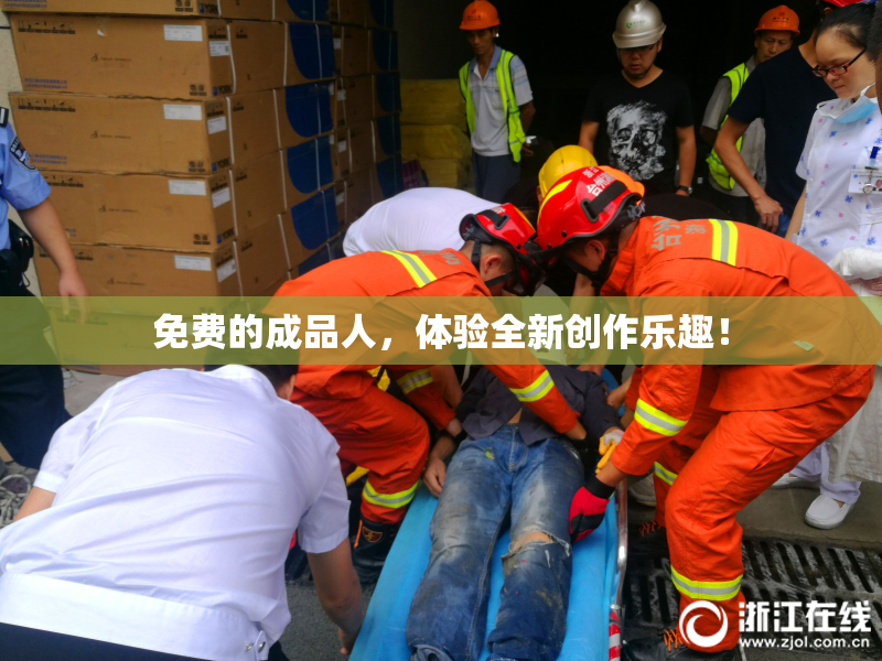 免费的成品人，体验全新创作乐趣！