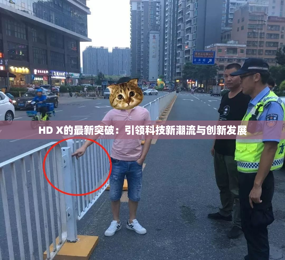 HD X的最新突破：引领科技新潮流与创新发展