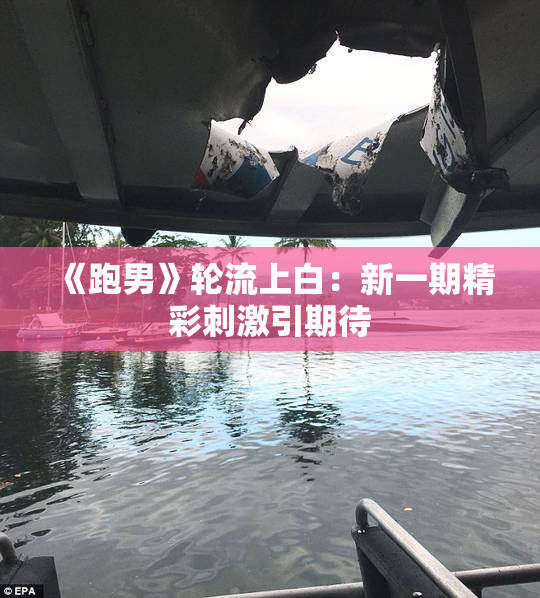 《跑男》轮流上白：新一期精彩刺激引期待