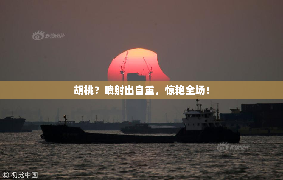 胡桃？喷射出自重，惊艳全场！