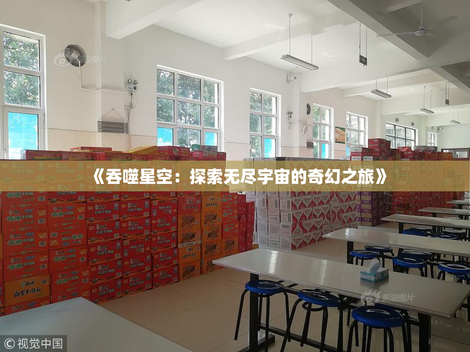 《吞噬星空：探索无尽宇宙的奇幻之旅》
