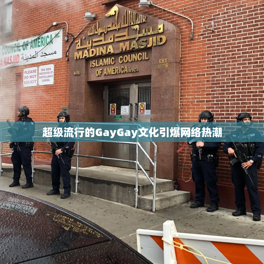超级流行的GayGay文化引爆网络热潮