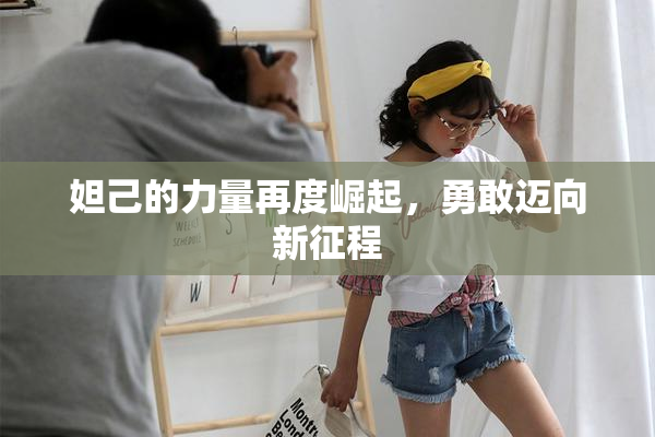 妲己的力量再度崛起，勇敢迈向新征程