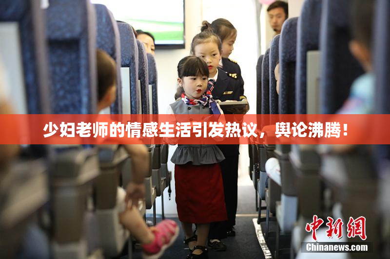 少妇老师的情感生活引发热议，舆论沸腾！