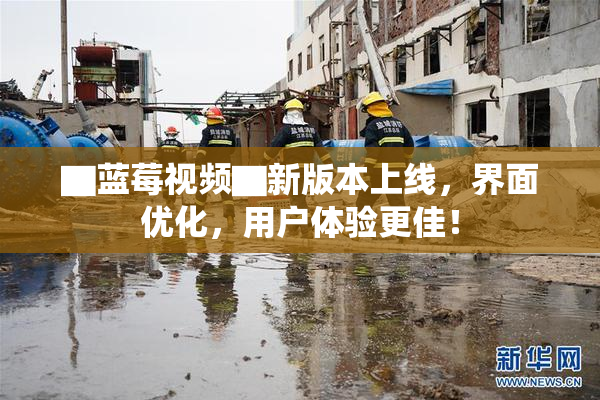▇蓝莓视频▇新版本上线，界面优化，用户体验更佳！