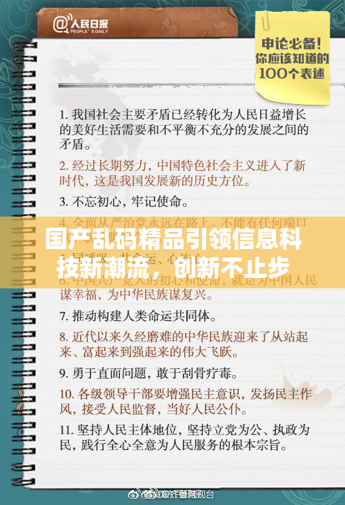 国产乱码精品引领信息科技新潮流，创新不止步