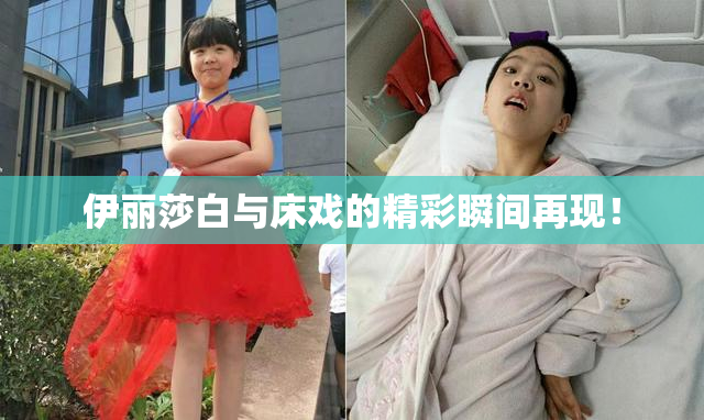 伊丽莎白与床戏的精彩瞬间再现！