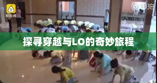 探寻穿越与LO的奇妙旅程