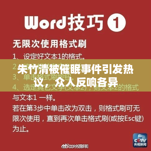 朱竹清被催眠事件引发热议，众人反响各异