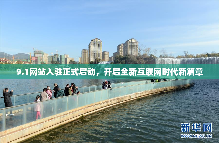 9.1网站入驻正式启动，开启全新互联网时代新篇章