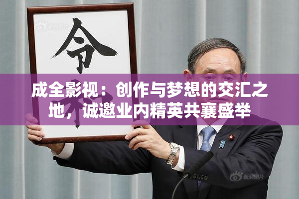 成全影视：创作与梦想的交汇之地，诚邀业内精英共襄盛举