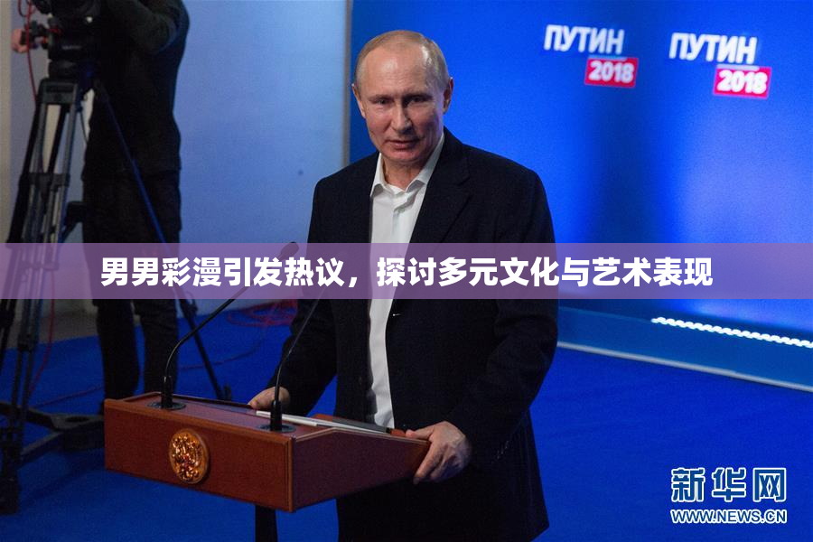 男男彩漫引发热议，探讨多元文化与艺术表现