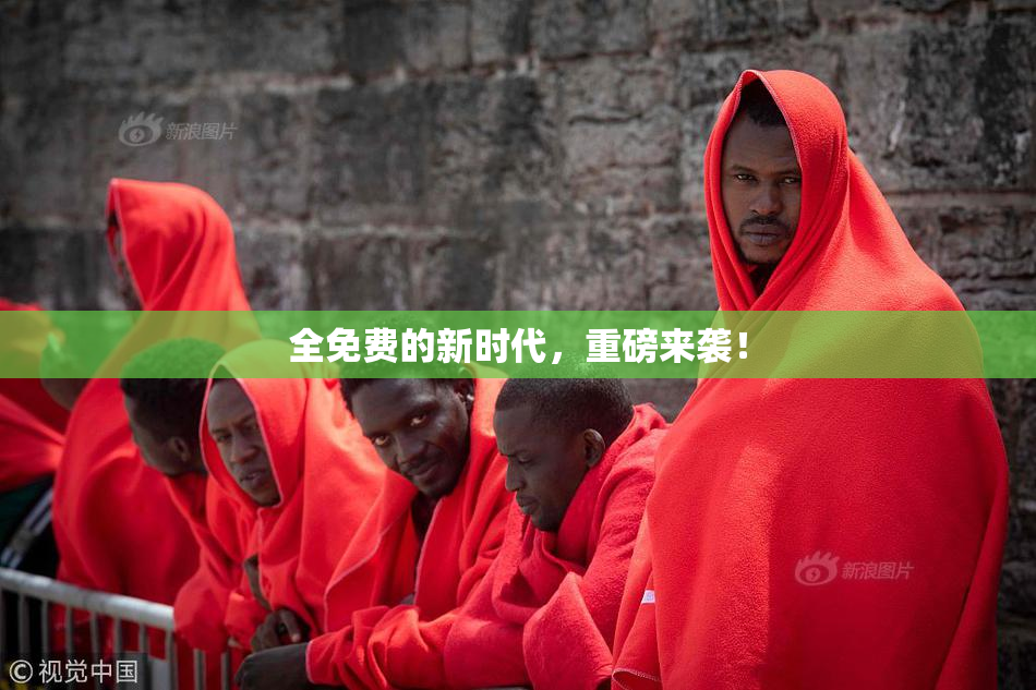 全免费的新时代，重磅来袭！