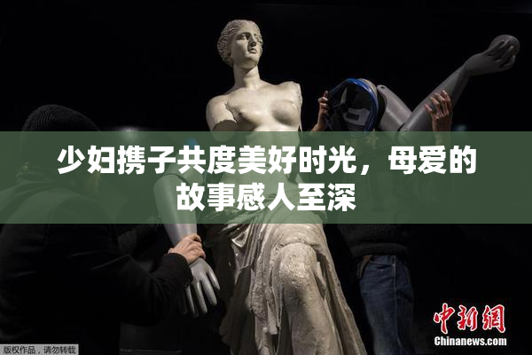 少妇携子共度美好时光，母爱的故事感人至深