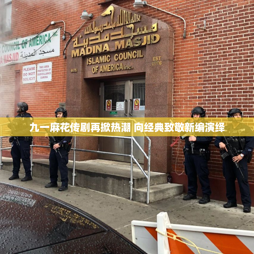 九一麻花传剧再掀热潮 向经典致敬新编演绎