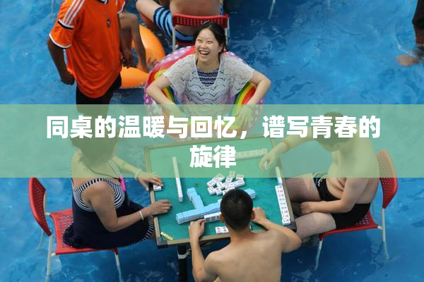 同桌的温暖与回忆，谱写青春的旋律