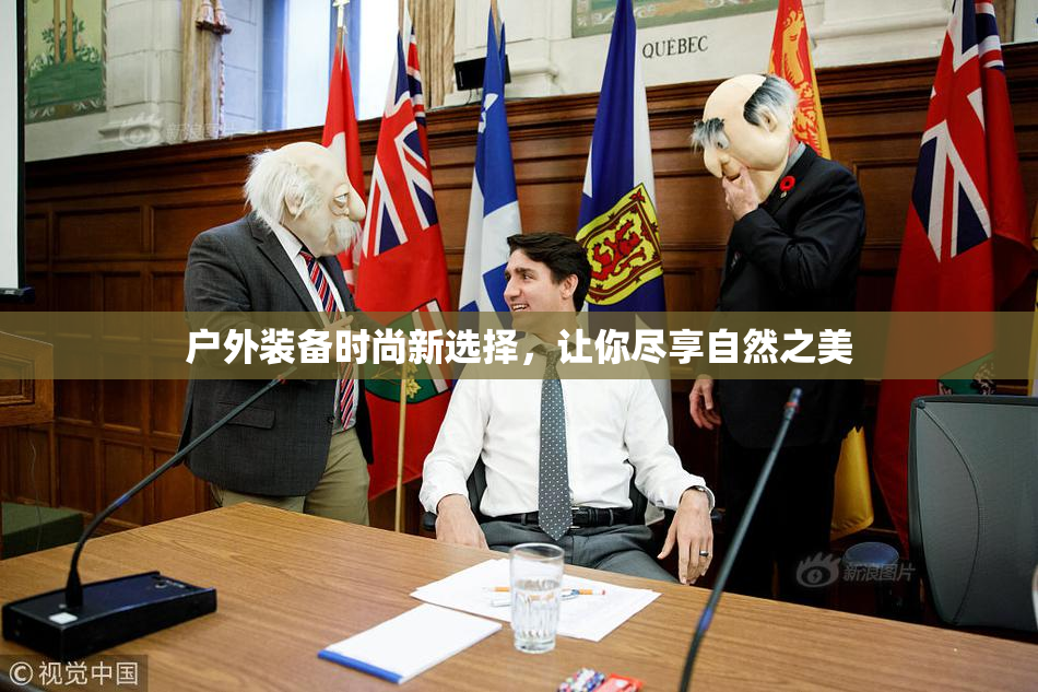 户外装备时尚新选择，让你尽享自然之美