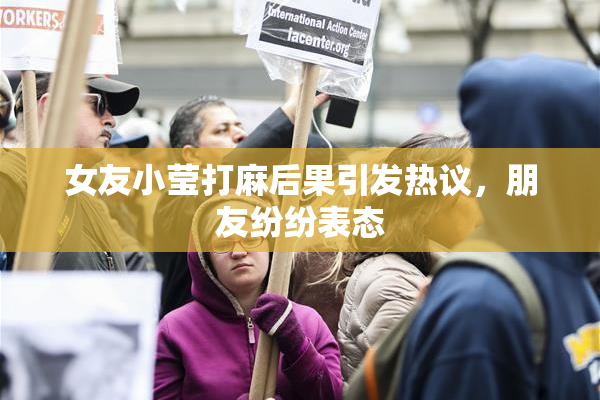 女友小莹打麻后果引发热议，朋友纷纷表态