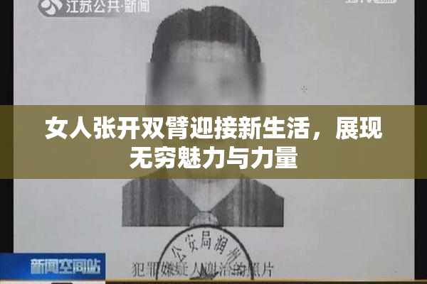 女人张开双臂迎接新生活，展现无穷魅力与力量