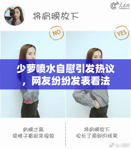 少萝喷水自慰引发热议，网友纷纷发表看法