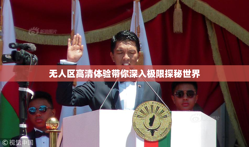 无人区高清体验带你深入极限探秘世界