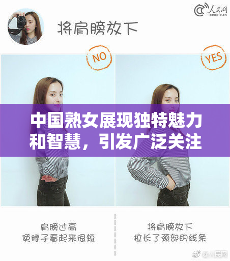 中国熟女展现独特魅力和智慧，引发广泛关注